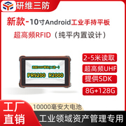10寸安卓系统工业手持平板电脑 内置超高频RFID模块读取RFID标签