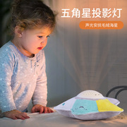 安睡五角星投影灯星空婴幼儿童安抚发光音乐毛绒玩具礼物