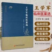 王学军临床医案选 黑龙江科学技术出版社 王学军 著 银屑病性红皮症 分别从皮炎 湿疹 荨麻疹 银屑病 白癜风癣等皮肤疑难病行归结