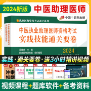 2024中医执业助理医师资格考试实践技能通关要卷 2024执业医师资格考试通关系列138题随机组卷新大纲配套复习用书中国中医药出版社