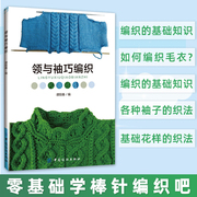 领与袖巧编织 织毛衣教程手工编织书籍 零基础学钩针微钩织勾针织法花样大全图解新手入门打毛衣编织教程书毛线棒针成人儿童毛衣书