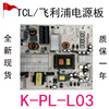 TCL H55V8990 LE55D8800联想55A3 55A8通用电源板K-PL-L03