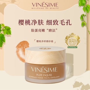 Vinesime/葡萄之谜法国樱桃磨砂霜 温和去角质磨砂膏面部收缩毛孔