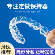 隐形牙套矫正器定制保持器，防磨牙地包天龅牙国产正畸牙齿牙缝整牙