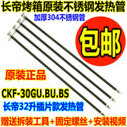 长帝电烤箱30L32L发热管CKF30GU/BS/30BU不锈钢发热管电热管