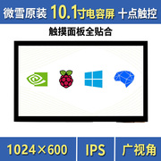 微雪树莓派5代pc，jetsonnano10.1寸电容，屏十点触控ips屏全贴合