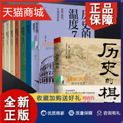 正版正版历史的温度1-7+历史的棋局全套8册中国历史的细节这个历史挺靠谱，知典故长知识有趣有见识历史知识读物书籍