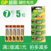 GP超霸7号电池AAA碱性1.5V无汞环保干电池遥控器儿童玩具电池5粒