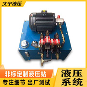 液压站小型多功能油压机，弯管机数控机床用液压成套系统