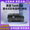 HP惠普Smart Tank 538墨仓式彩色喷墨一体机打印复印扫描无线WiFi