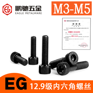 M345鹏驰EG12.9级高强度内六角螺丝杯头DIN912圆柱头螺钉栓黑