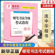 庞中华硬笔书法系列：硬笔书法等级考试教程·楷书 中小学生临摹字帖硬笔书法练字贴成人书法练习字贴正楷楷书临摹字帖 博库网