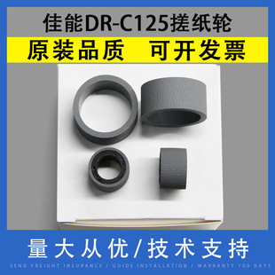 翔彩 适用佳能/Canon DR-C125 DR-C225搓纸轮 扫描仪搓纸轮 进纸轮皮套