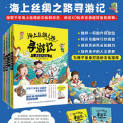 海上丝绸之路寻游记 全套4册 乔冰 著 乘着信风出发会说话的文物蓝宝石般耀眼的青花海上奇香 儿童文化历史遗迹故事 吉林译文