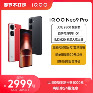 购机享24期免息vivo iQOO Neo9 Pro手机天玑9300智能5g学生游戏手机neo8