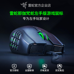 Razer雷蛇那伽梵蛇左手版Naga有线电竞游戏专用鼠标RGB宏机械侧键