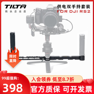 TILTA铁头DJI RS2/RS3 pro供电双手持套装稳定器手柄专业拍摄套件