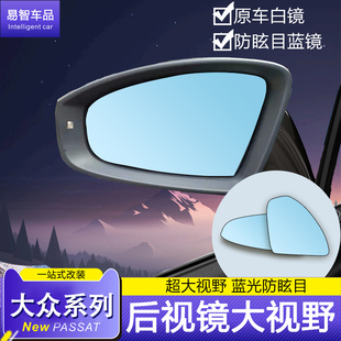 适用于大众帕萨特迈腾b8改装后视镜，大视野蓝镜防水防炫目倒车镜子