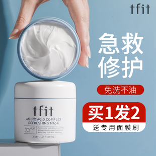 TFIT补水保湿睡眠面膜