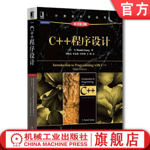 正版 C++程序设计 原第3版 Y Daniel Liang 计算机科学丛书 黑皮书 9787111485148 机械工业出版社