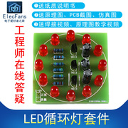 (散件)12个led循环灯套件，交替闪烁简易流水，灯电子pcb电路板制作