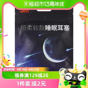 3m隔音耳塞防噪音专业睡眠用学生打呼噜降噪2对袋柔软睡眠耳塞