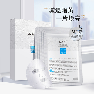 西斯黛素颜美肌面膜提亮补水保湿红番茄优白富阳5片盒