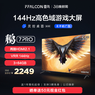 雷鸟鹏7pro55英寸144hz高刷智慧屏，3+64gb超高清4k游戏电视