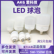 AKG爱科技led节能灯泡e27螺口5W9W13W18W28W38瓦50w100w白光球泡