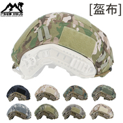 CQB.FAST头盔盔布蟒纹伪装帽套防护盔罩布套户外军迷CS装备