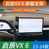 2324款启辰vx6(14.6英寸)屏幕专用手机车载支架配件导航改装