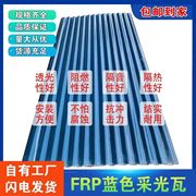 蓝色FRP采光瓦隔热阳光板隔热防晒屋顶遮阳瓦树脂纤维瓦雨棚车棚