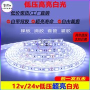 LED灯带贴片5050低压12v自粘高亮白光24v线性灯条柜台户外防水灯