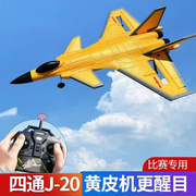 专业四通道遥控飞机固定翼战斗机航模比赛歼-20学生竞赛玩具模型
