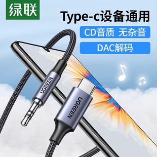 绿联aux音频线车用typec转3.5mm公对公音响功放低音炮电脑汽车耳机双头DAC解码转接器适用于华为小米三星手机