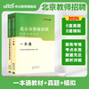 中公教育 北京市教师招聘考试用书2023年教材 一本通 教育基础知识 公共基础知识历年真题及预测试卷 教育心理学2024教师编制题库