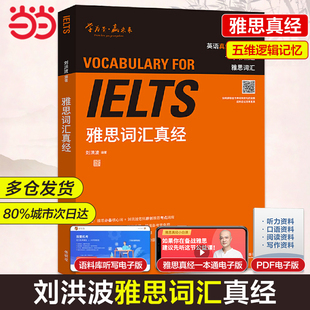 当当网正版ielts雅思词汇真经刘洪波雅思考试核心，词汇可搭雅思英语真题阅读真经雅思，王顾家(王顾家)北考试资料