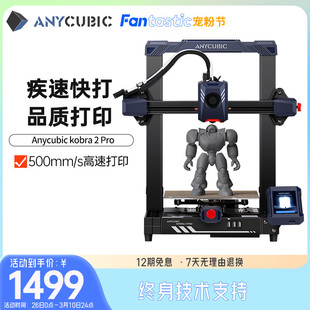 Anycubic/纵维立方Kobra2 Pro3d打印机高精度工业家用儿童创客FDM
