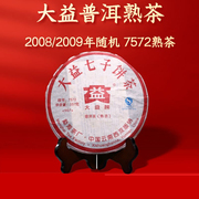 大益普洱茶7572熟茶2009年批次，随机云南七子饼茶，357g饼茶叶