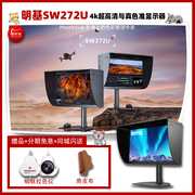 明基sw272u显示器专业摄影后期ps修图27英寸4k电脑电竞高刷显示器