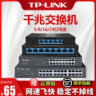 tplink交换机千兆5口8五4四口16全24八48多口家用宿舍以太网宽带，监控路由器转换器集线网络分配分流网线分线2