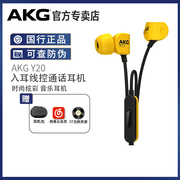 akg爱科技y20y21u入耳式耳机耳麦手机，线控通用带麦耳塞hifi耳麦