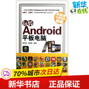 玩转Android平板电脑(冰激凌三明治的诱惑) 李东海//张军翔 著 操作系统（新）专业科技 新华书店正版图书籍 兵器工业出版社