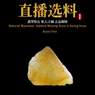 天然翡翠原石私人定制玉石玉料翡翠毛料直播选货 订制加工