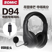 Somic/硕美科D94英语中考口语听力专用耳机头戴式电脑有线带麦USB