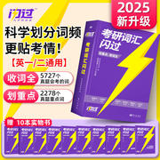 买1送102025考研词汇闪过2024考研英语词汇单词书+默写本语法长难句历年5500词乱序版随身背2023年考研真相英语一真题英语二