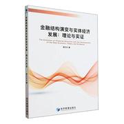 金融结构演变与实体经济发展理论与实证，theoryandevidence郭贝贝(郭贝贝)经济书籍