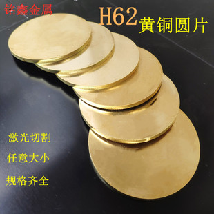h62黄铜圆片黄铜板(黄铜板)圆板铜圆环铜垫片，紫铜板异形加工定制激光切割