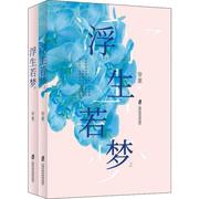 浮生若梦(2册)帘重9787552026610上海社会科学院出版社，文学现代当代文学新华仓直发