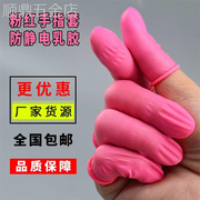 粉红防静电手指套纯胶工业劳保护指美甲纹绣一次性防护乳胶手指套